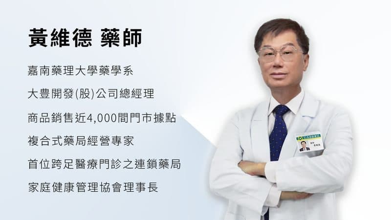 (圖文:大豊開發總經理黃維德藥師提供)
