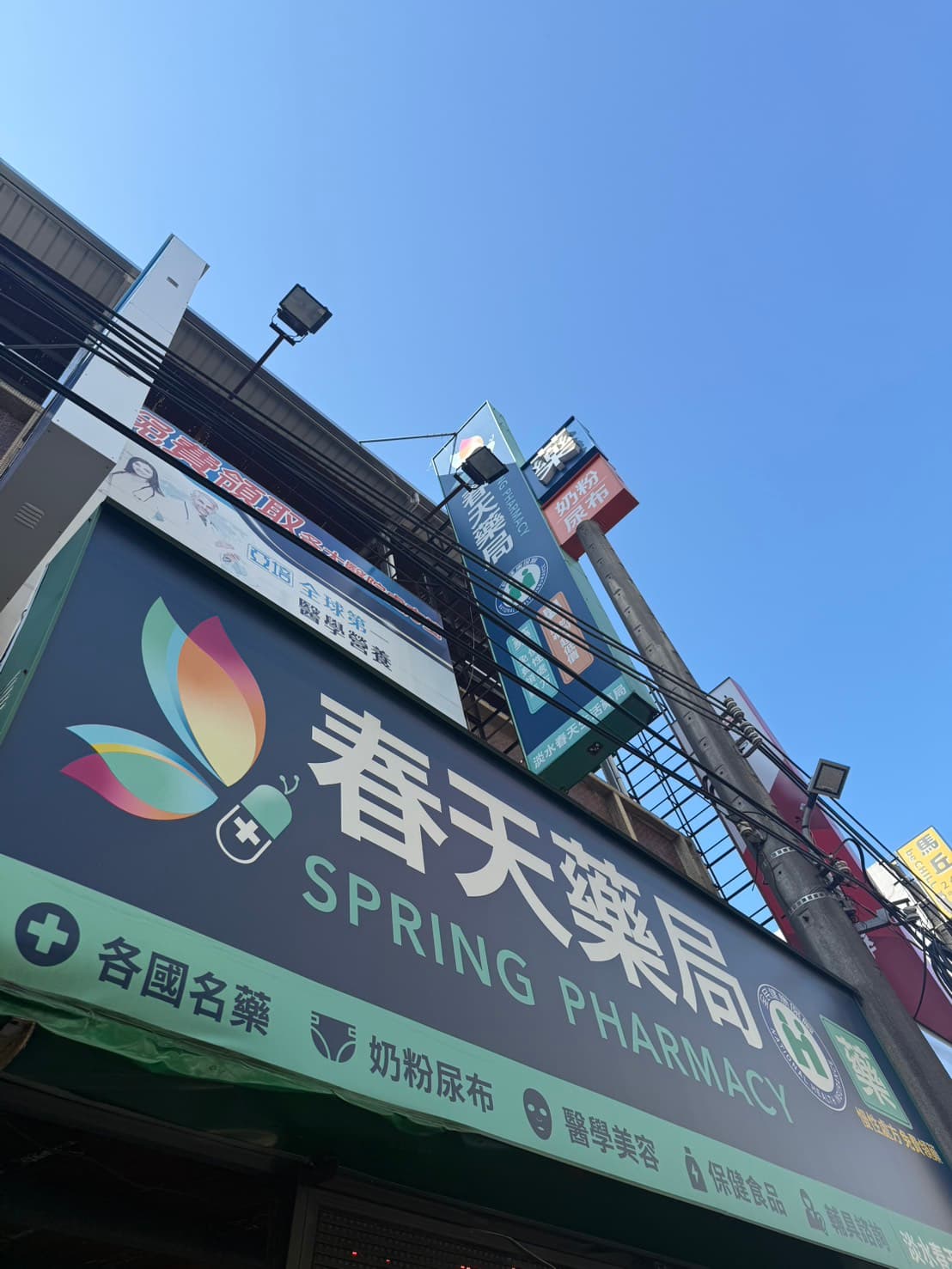 春天藥局 淡水店 店門口