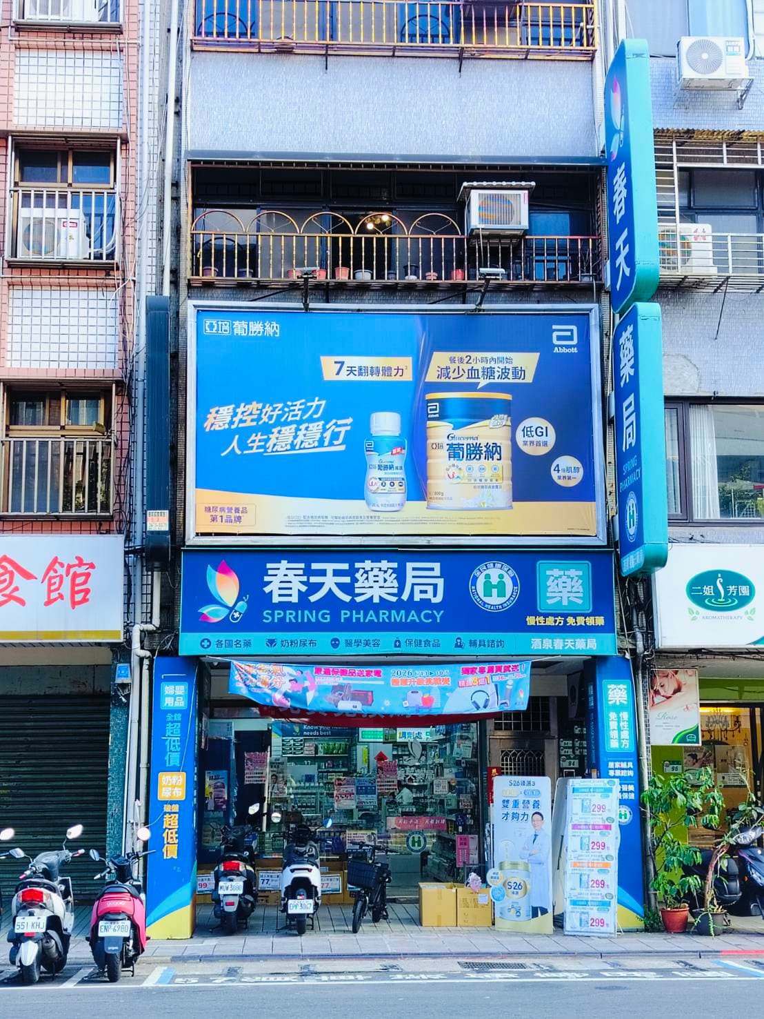 春天藥局 酒泉店 店門口