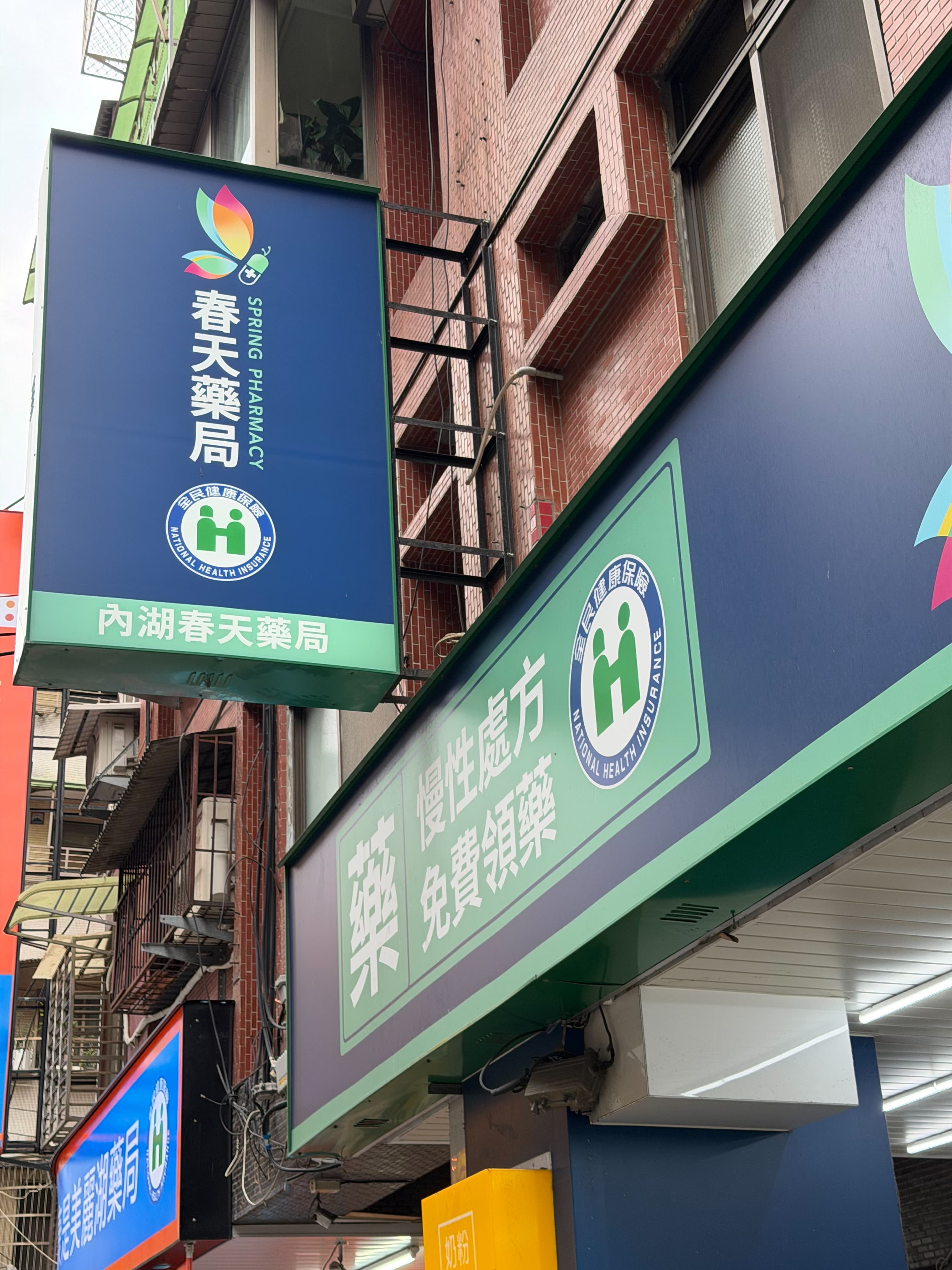 春天藥局 內湖店 店門口