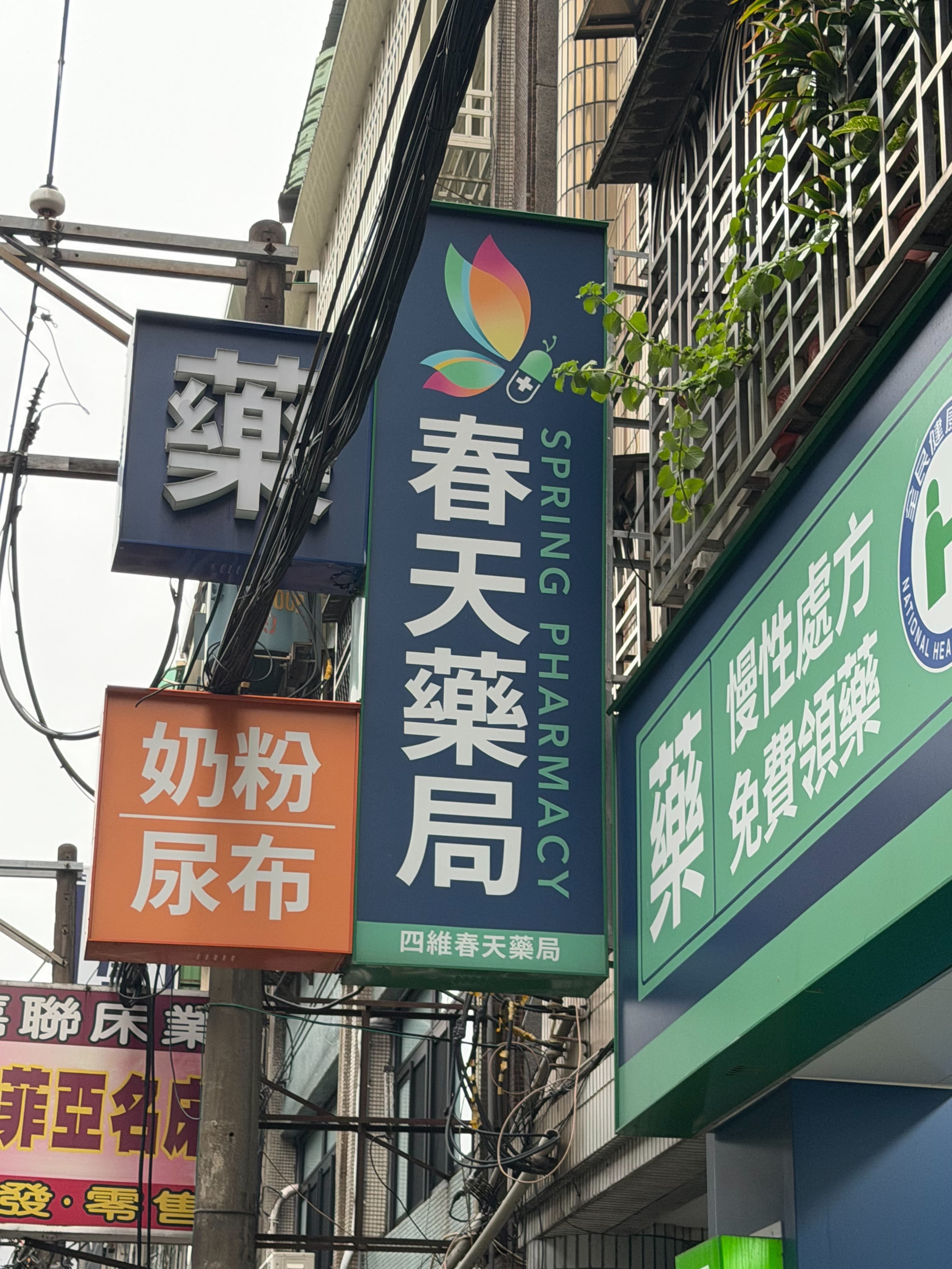 春天藥局 四維店 店門口