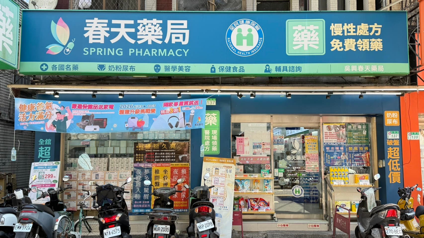 春天藥局 吳興店 店門口