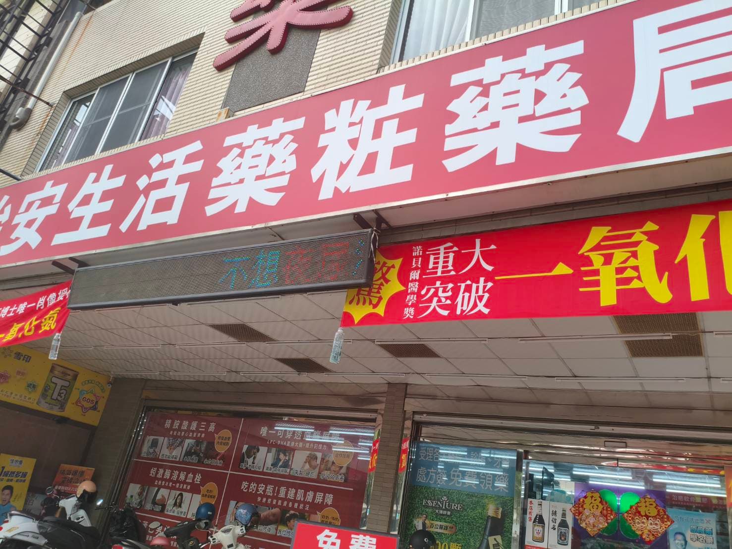 怡安藥局 店門口