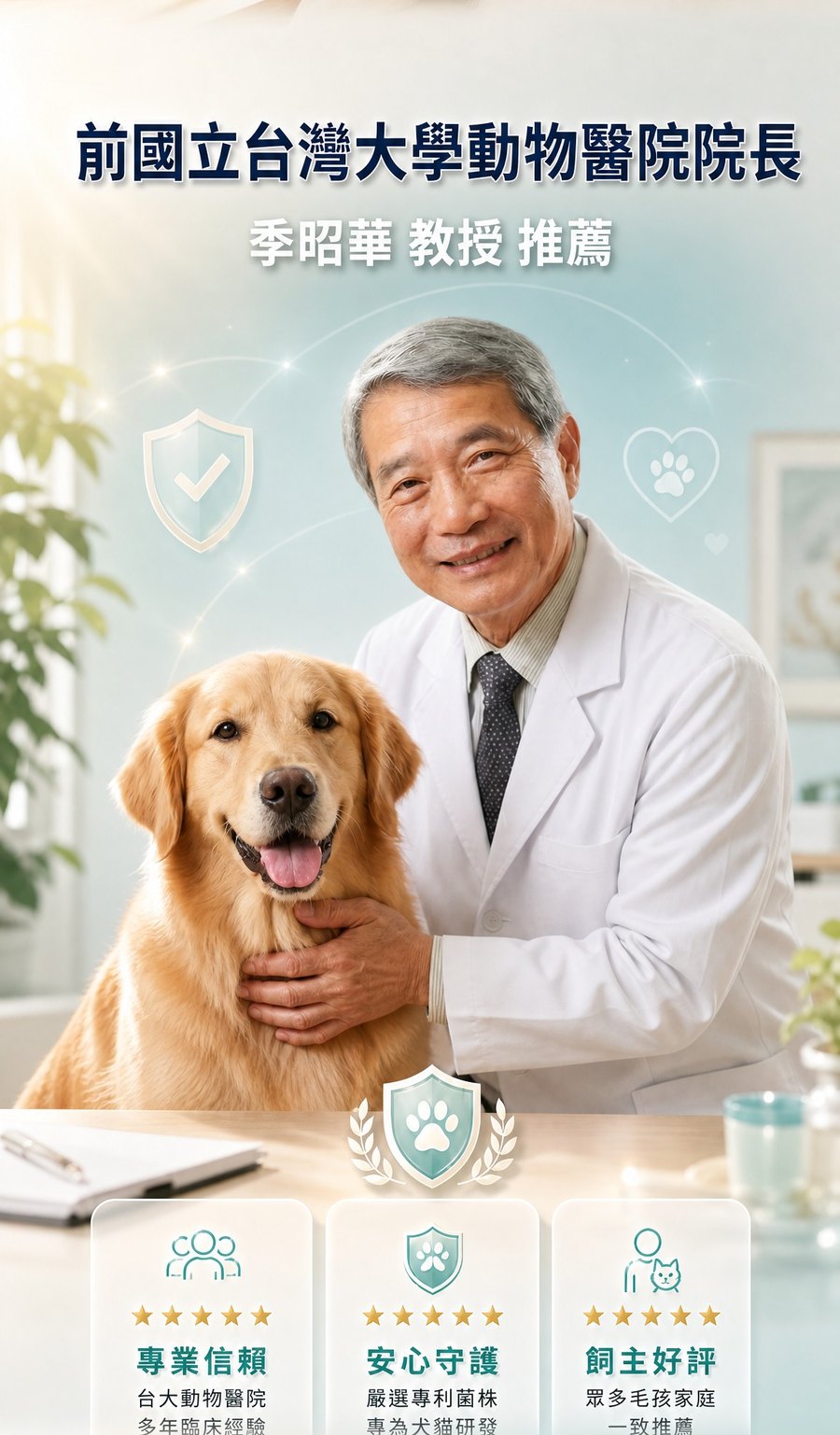台大動物醫院前院長 季昭華教授