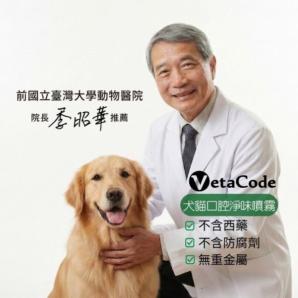 VetaCode 犬貓口腔淨味噴霧